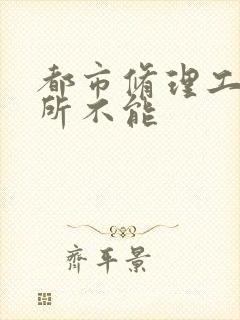 都市修理工之无所不能