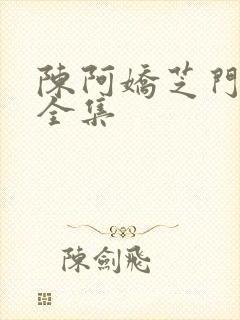 陈阿娇芝门照艳全集