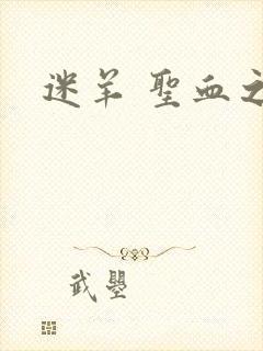 迷羊 圣血之王
