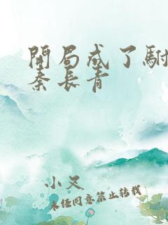 开局成了驸马爷秦长青