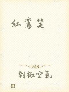 红鸾笑