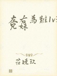 左右为难1v3兄妹