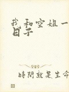 我和空姐一起的日子