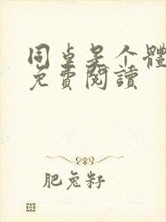 同桌是个体育生免费阅读