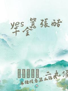 yes 嚣张酷千金