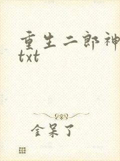 重生二郎神杨戬txt