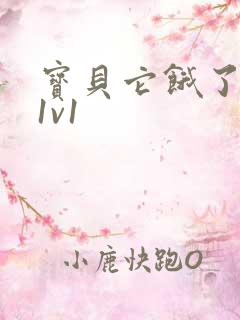 宝贝它饿了高H1v1