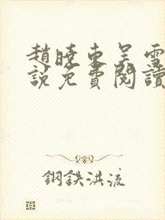 赵晓东吴雪晴小说免费阅读