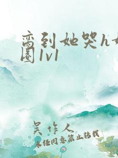 脔到她哭h娱乐圈1v1