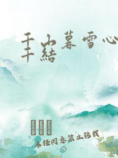 千山暮雪心有千千结