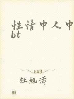 性情中人中文网bt