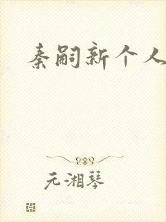 秦嗣新个人简介