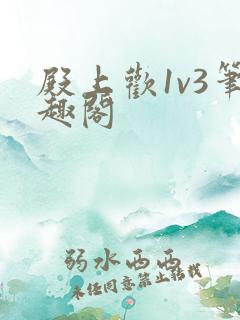 殿上欢1v3笔趣阁