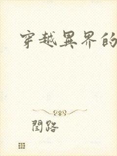 穿越异界的生活