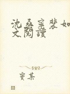 沈桑宁裴如衍全文阅读