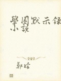 学园默示录同人小说