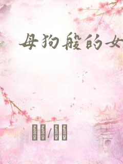 母狗般的女教师