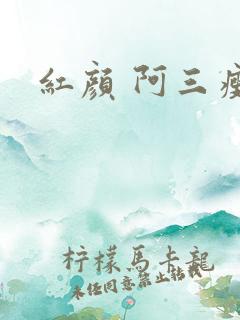 红颜 阿三瘦马