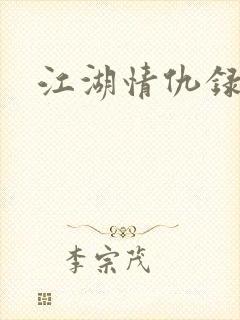 江湖情仇录
