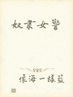 奴隶女警