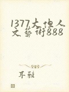 1377大但人文艺术888