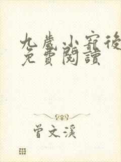 九岁小宠后全文免费阅读