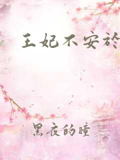 王妃不安于室