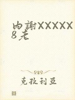 内谢XXXXX8老