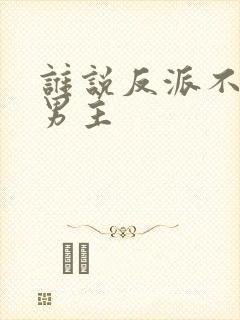 谁说反派不能当男主