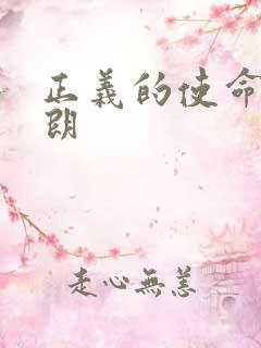 正义的使命厉元朗