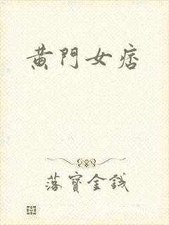 黄门女痞
