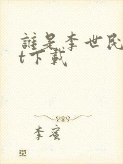 谁是李世民txt下载