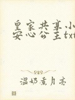 皇家共享小公主安心公主txt