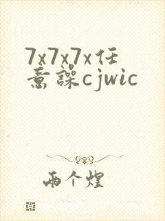 7x7x7x任意噪cjwic
