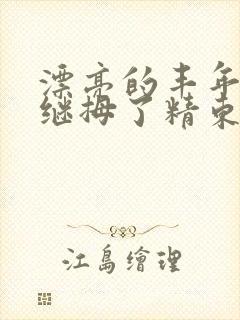 漂亮的丰年轻的继拇了精东