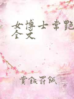 女博士常艳日记全文