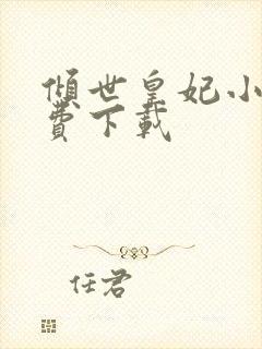 倾世皇妃小说免费下载