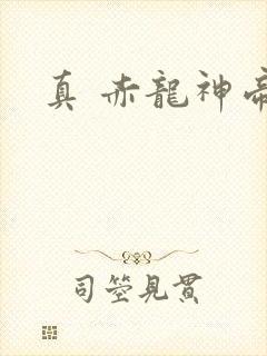 真 赤龙神帝