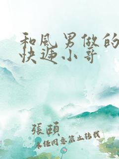 和风男做的顺丰快递小哥