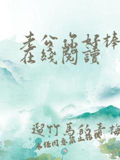 老公你好棒小说在线阅读