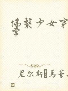 佛系少女穿书日常