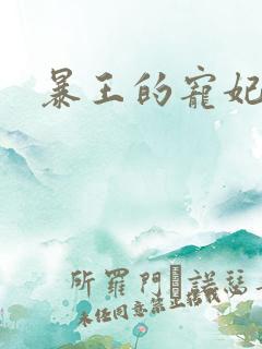 暴王的宠妃