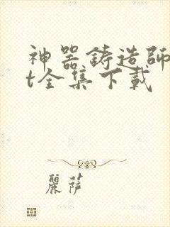 神器铸造师txt全集下载