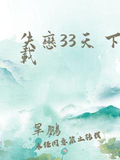 失恋33天 下载
