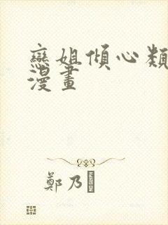 恋姐倾心类似的漫画