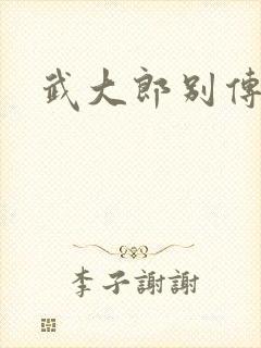 武大郎别传