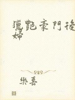 猎艳豪门后宫美妇