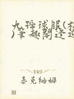 九号球服(校园)笔趣阁逢迎