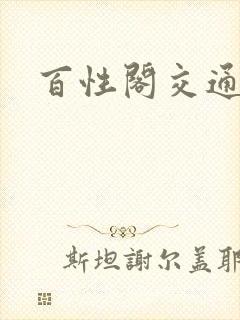 百性阁交通