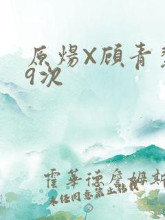 原炀X顾青裴车9次
